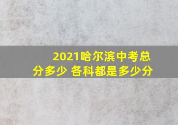 2021哈尔滨中考总分多少 各科都是多少分